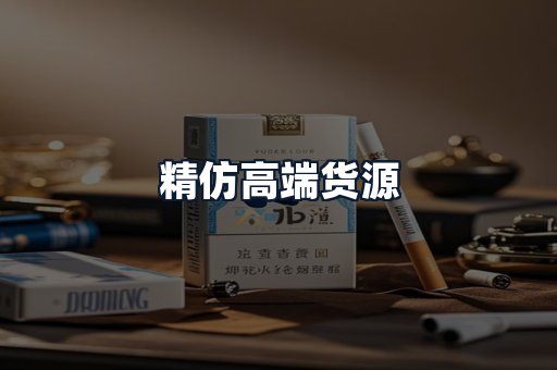 精仿高端货源